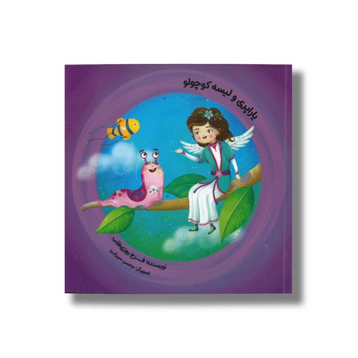 کتاب یاراپری و لیسه کوچولو اثر فرح روزی طلب نشر طاووس