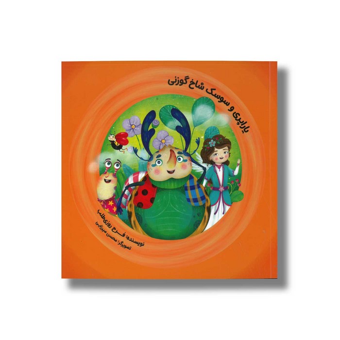 کتاب یاراپری و سوسک شاخ گوزنی اثر فرح روزی طلب نشر طاووس