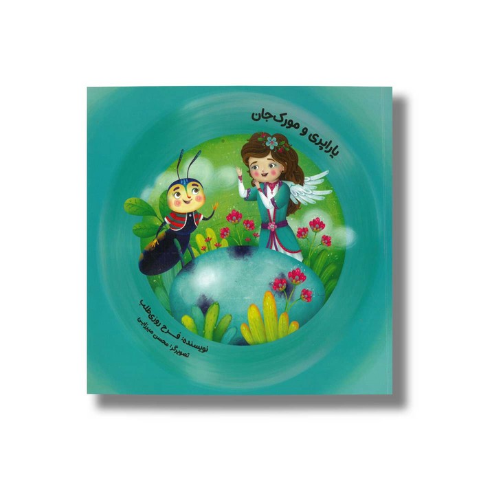 کتاب یاراپری و مورک جان اثر فرح روزی طلب نشر طاووس