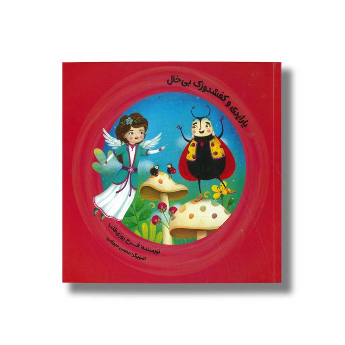 کتاب یاراپری و کفشدوزک بی خال اثر فرح روزی طلب نشر طاووس