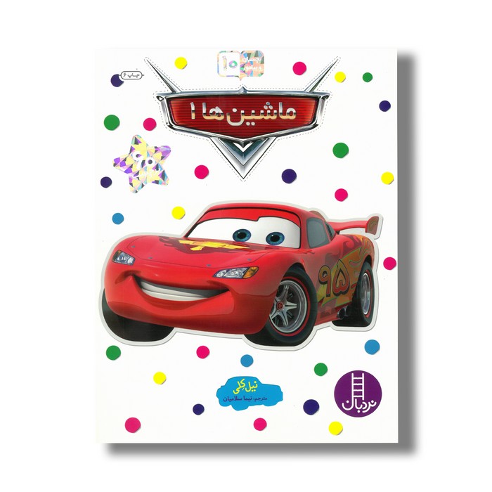 کتاب ماشین ها 1 (بچسبان و بیاموز 10) اثر نیل کلی ترجمه نیما سلامیان نشر نردبان