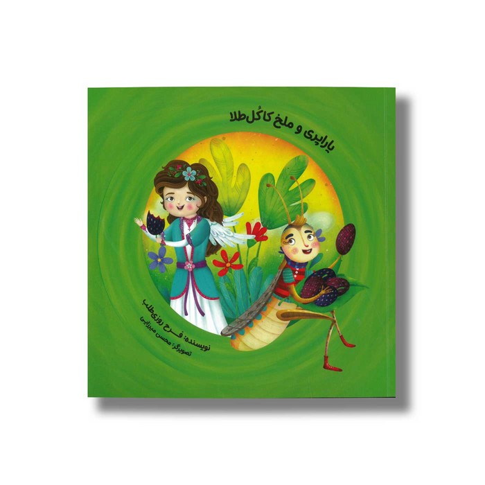 کتاب یاراپری و ملخ کاکل طلا اثر فرح روزی طلب نشر طاووس