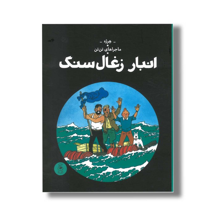 کتاب ماجراهای تن تن انبار زغال سنگ اثر هرژه ترجمه نادر تکمیل همایون نشر کتاب چ