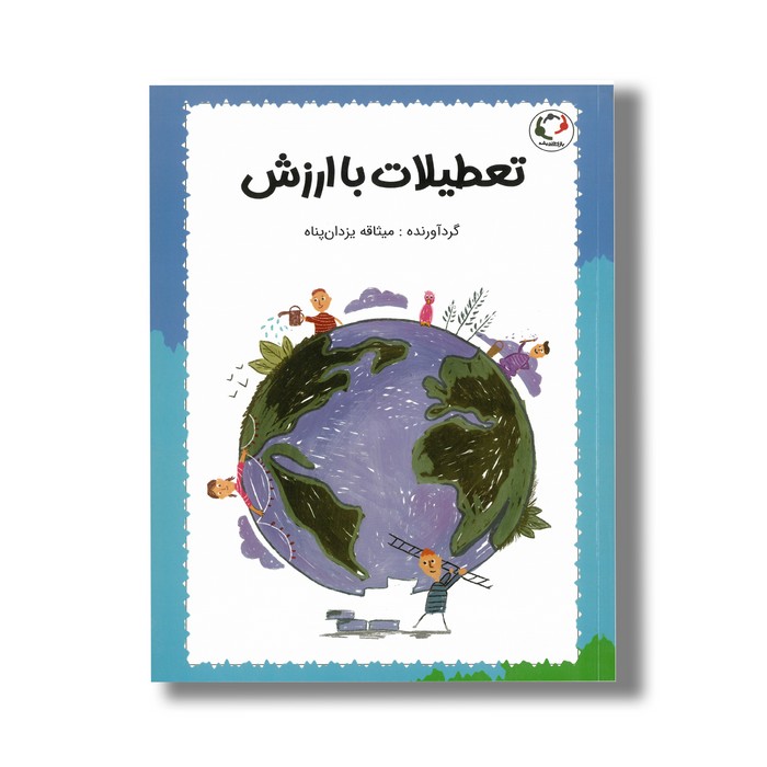 کتاب تعطیلات باارزش اثر میثاقه یزدان پناه نشر بازی و اندیشه