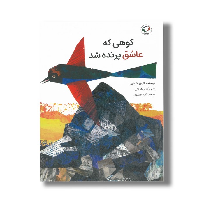 کتاب کوهی که عاشق پرنده شد اثر آلیس مک لارن ترجمه آفاق خسروی نشر بازی و اندیشه