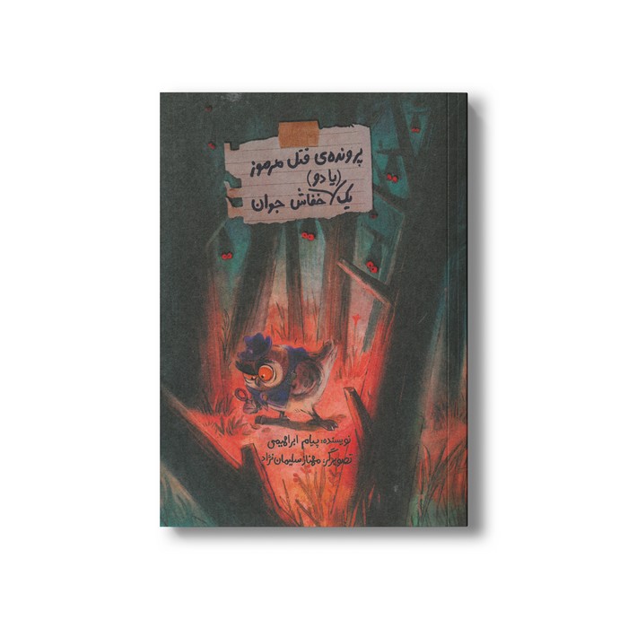 کتاب پرونده قتل مرموز یک یا دو خفاش جوان اثر پیام ابراهیمی نشر فاطمی
