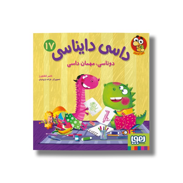 کتاب داسی دایناسی 17 (دوناسی، مهمان داسی) اثر ناصر کشاورز نشر هوپا