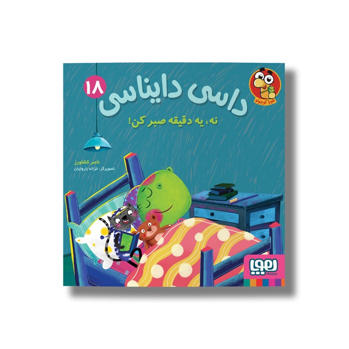 کتاب داسی دایناسی 18 (نه، یه دقیقه صبر کن) اثر ناصر کشاورز نشر هوپا