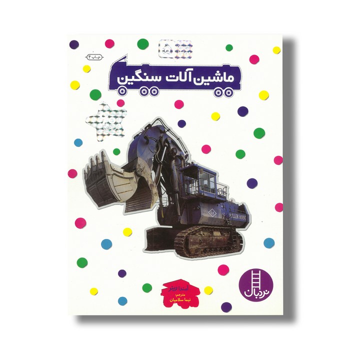 کتاب ماشین آلات سنگین (بچسبان و بیاموز 5) اثر امندا رینر ترجمه نیما سلامیان نشر نردبان