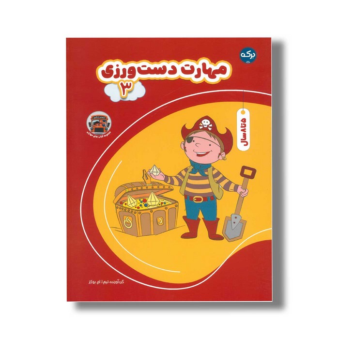 کتاب مهارت دست ورزی 3 اثر تیم ا ام بوکز نشر برکه