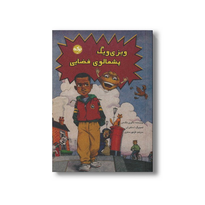 کتاب ویزی ویگ پشمالوی فضایی اثر مالوری بلک من ترجمه فرمهر منجزی نشر برکه