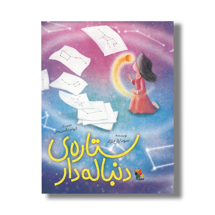 کتاب ستاره دنباله دار اثر سونا زارع نژاد نشر میچکا