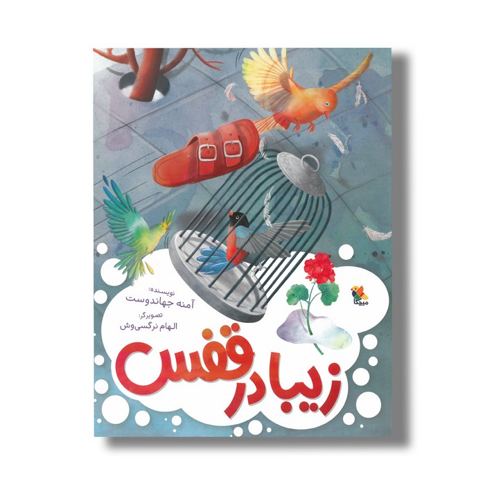 کتاب زیبا در قفس اثر آمنه جهاندوست نشر میچکا