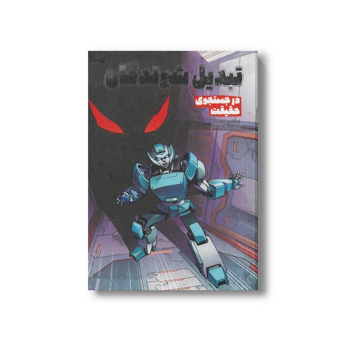 کتاب در جستجوی حقیقت (تبدیل شوندگان 3) اثر سم مگز ترجمه تارا کمانگر نشر سفیدسار