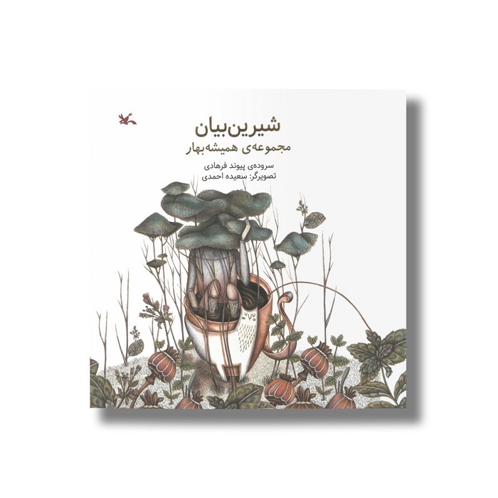 کتاب شیرین بیان (مجموعه همیشه بهار) اثر پیوند فرهادی نشر کانون پرورش فکری کودکان و نوجوانان