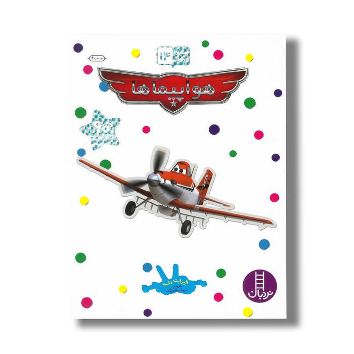 کتاب هواپیماها (بچسبان و بیاموز 14) اثر الیزابت داسه ترجمه نیما سلامیان نشر نردبان