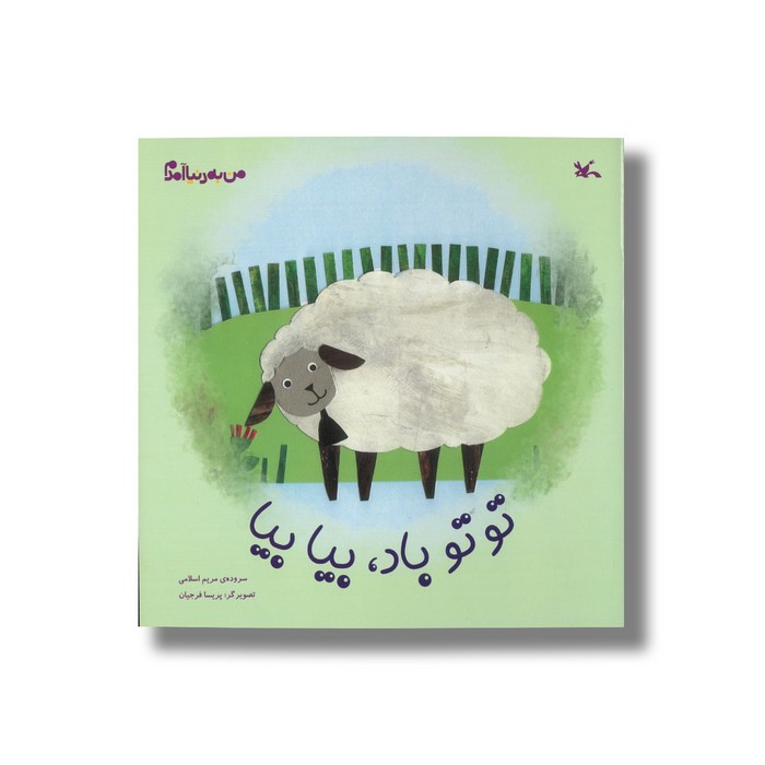 کتاب تو تو باد بیا بیا (من به دنیا آمدم) اثر مریم اسلامی نشر کانون پرورش فکری کودکان و نوجوانان