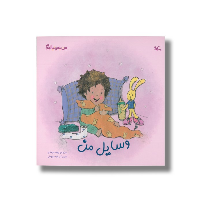 کتاب وسایل من (من به دنیا آمدم) اثر پیوند فرهادی نشر کانون پرورش فکری کودکان و نوجوانان