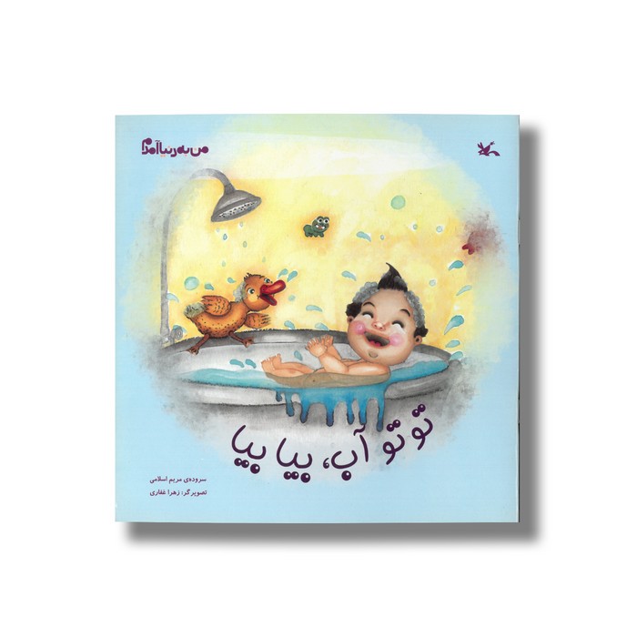 کتاب تو تو آب بیا بیا (من به دنیا آمدم) اثر مریم اسلامی نشر کانون پرورش فکری کودکان و نوجوانان