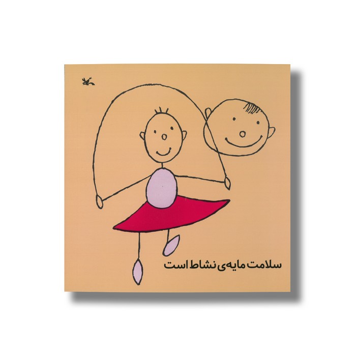 کتاب سلامت مایه نشاط است اثر ویلبر مونرولیف ترجمه م آزاد نشر کانون پرورش فکری کودکان و نوجوانان