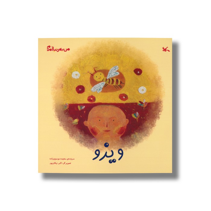 کتاب ویزو (من به دنیا آمدم) اثر سعیده موسوی زاده نشر کانون پرورش فکری کودکان و نوجوانان