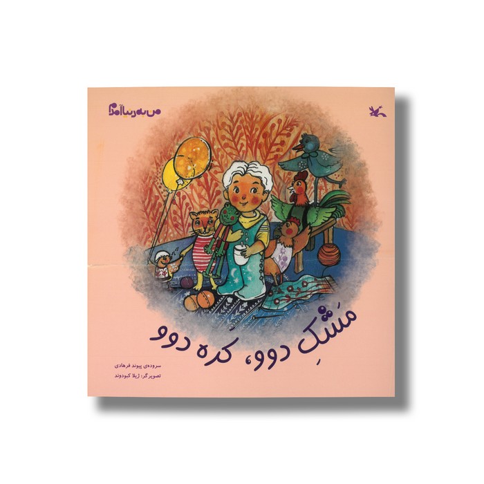 کتاب مشک دوو کره دوو (من به دنیا آمدم) اثر پیوند فرهادی نشر کانون پرورش فکری کودکان و نوجوانان