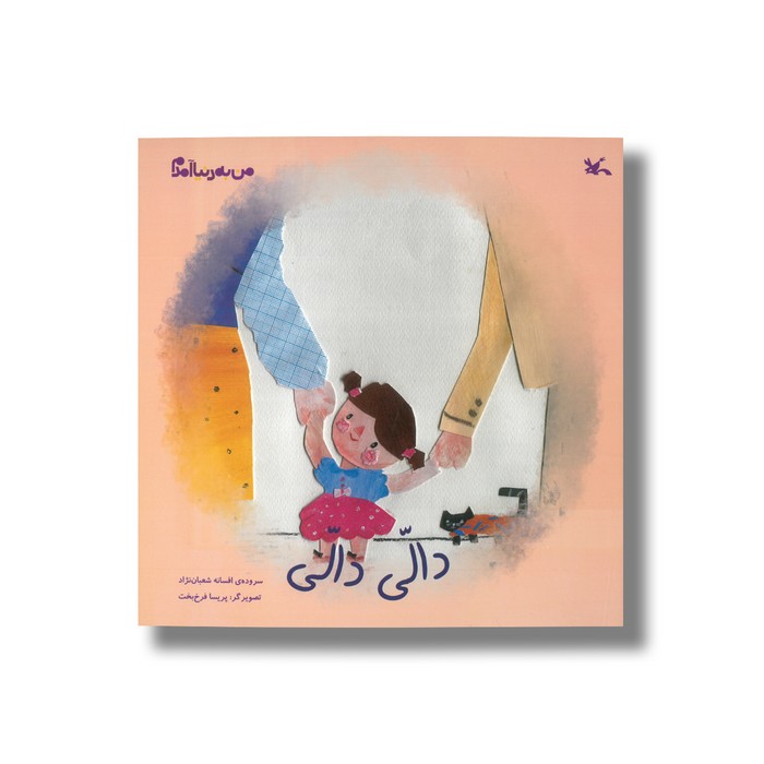 کتاب دالی دالی (من به دنیا آمدم) اثر افسانه شعبان نژاد نشر کانون پرورش فکری کودکان و نوجوانان