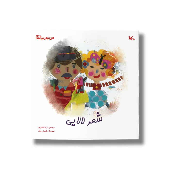 کتاب شعر لالایی (من به دنیا آمدم) اثر مریم هاشم پور نشر کانون پرورش فکری کودکان و نوجوانان