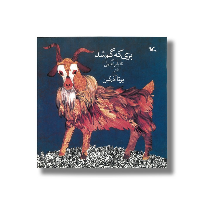 کتاب بزی که گم شد اثر نادر ابراهیمی نشر کانون پرورش فکری کودکان و نوجوانان