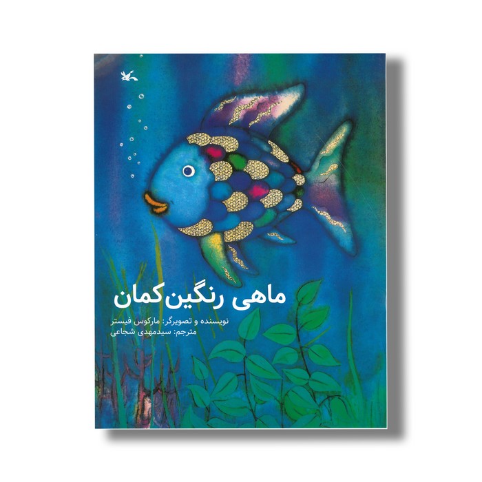 کتاب ماهی رنگین کمان اثر مارکوس فیستر ترجمه سیدمهدی شجاعی نشر کانون پرورش فکری کودکان و نوجوانان