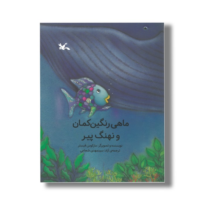 کتاب ماهی رنگین کمان و نهنگ پیر اثر مارکوس فیستر ترجمه سیدمهدی شجاعی نشر کانون پرورش فکری کودکان و نوجوانان