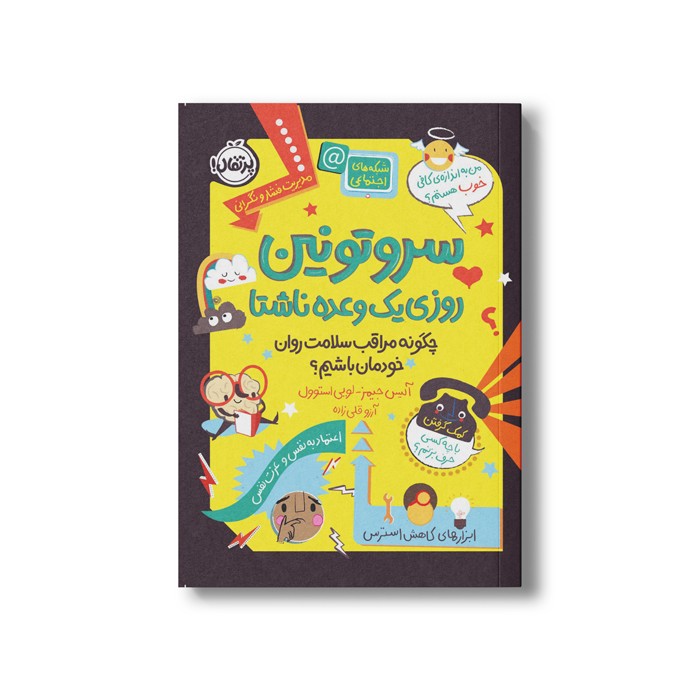 کتاب سروتونین روزی یک وعده ناشتا (چگونه مراقب سلامت روان خودمان باشیم) اثر آلیس جیمز و لویی استوول ترجمه آرزو قلی زاده نشر پرتقال