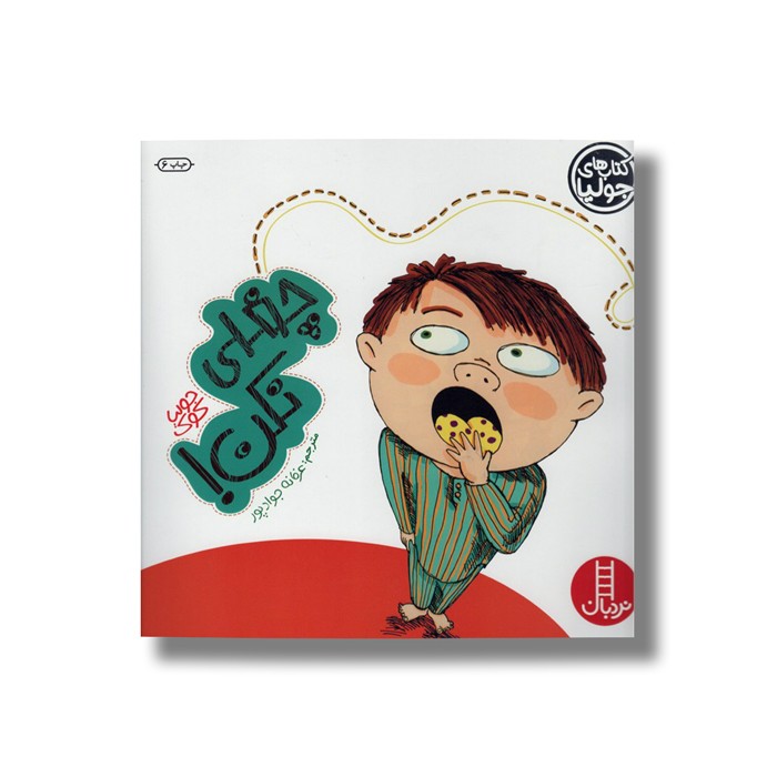 کتاب چغلی نکن (کتاب های جولیا) اثر جولیا کوک ترجمه عرفانه جوادپور نشر نردبان