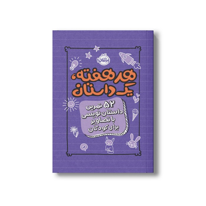 ژورنال هر هفته یک داستان (52تمرین داستان نویسی با تصاویر برای کودکان) اثر اسکرایب اند داتز نشر پرتقال