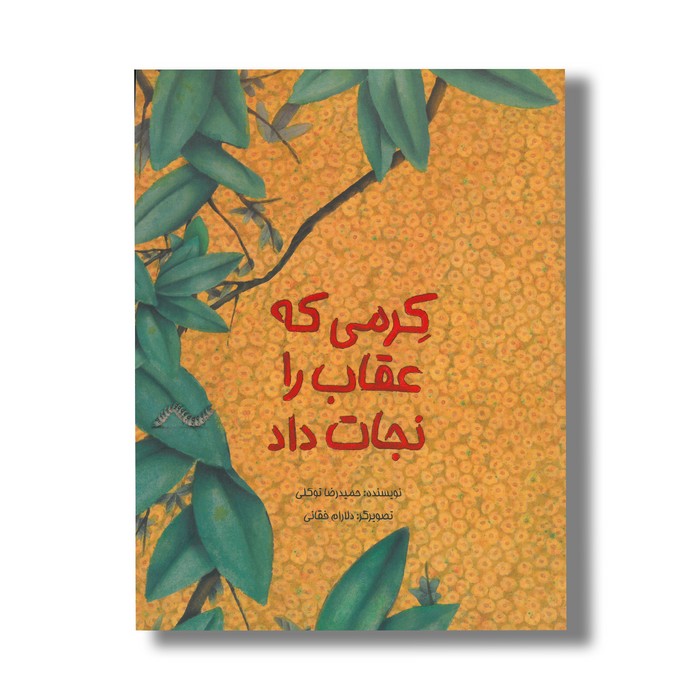 کتاب کرمی که عقاب را نجات داد اثر حمیدرضا توکلی نشر فاطی