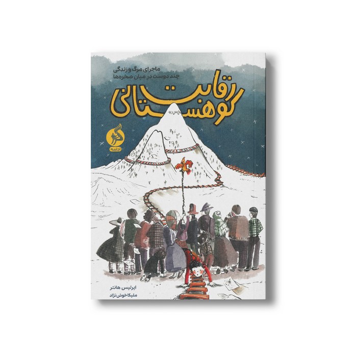 کتاب رقابت کوهستانی ( ماجرای مرگ و زندگی چند دوست در میان صخره ها) اثر ایرلیس هانتر ترجمه ملیکا خوش نژاد نشر اطراف