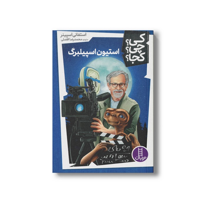 کتاب استیون اسپیلبرگ (کی چی کجا) اثر استفانی اسپینر ترجمه محمدرضا افضلی نشر نردبان