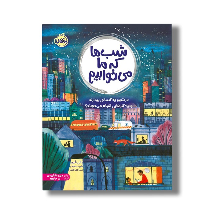 کتاب شب ها که ما می خوابیم (در شهر چه کسانی بیدارند و چه کارهایی انجام می دهند) اثر پالی فیبر ترجمه سارا طباطبایی نشر پرتقال