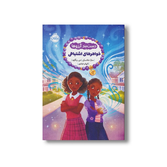 کتاب دست بند آرزوها 2 (خواهرهای اشتباهی) اثر سارا ملانسکی و دبی ریگاود ترجمه الهام فیاضی نشر پرتقال