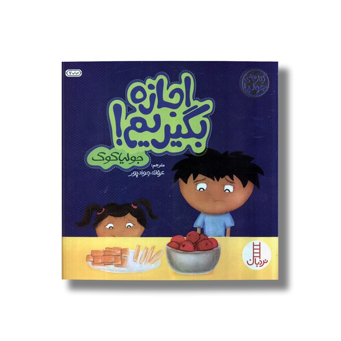 کتاب اجازه بگیریم (کتاب های جولیا) اثر جولیا کوک ترجمه عرفانه جوادپور نشر نردبان