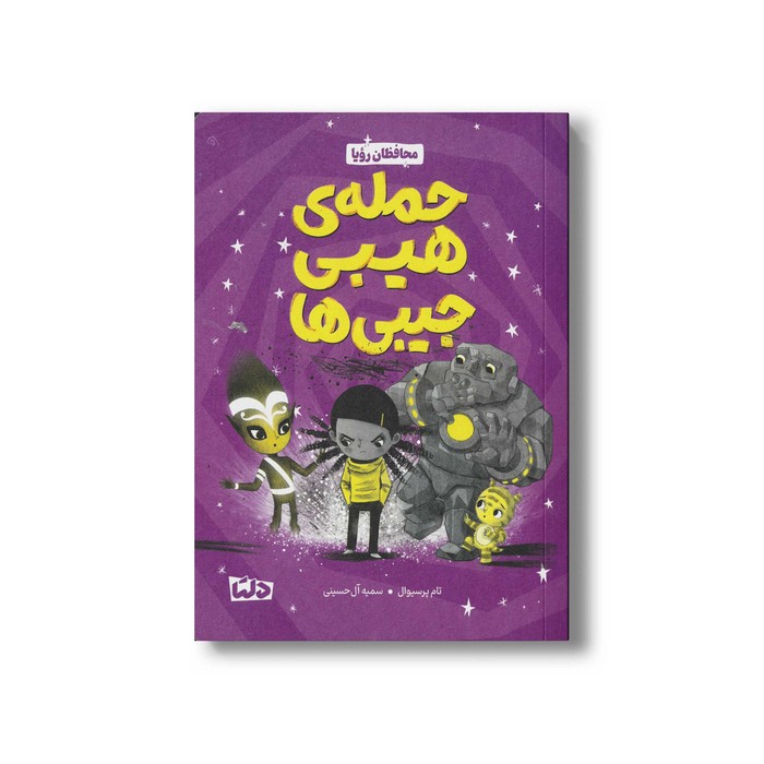 کتاب حمله هیبی جیبی ها اثر تام پرسیوال ترجمه سمیه آل حسینی نشر مهرسا