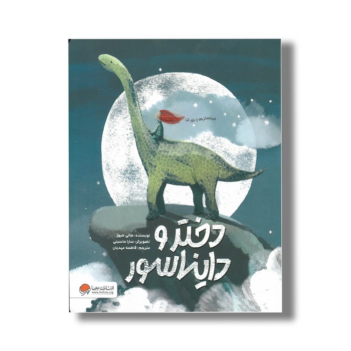 کتاب دختر و دایناسور اثر هالی هیوز ترجمه فاطمه مهدیان نشر مهرسا