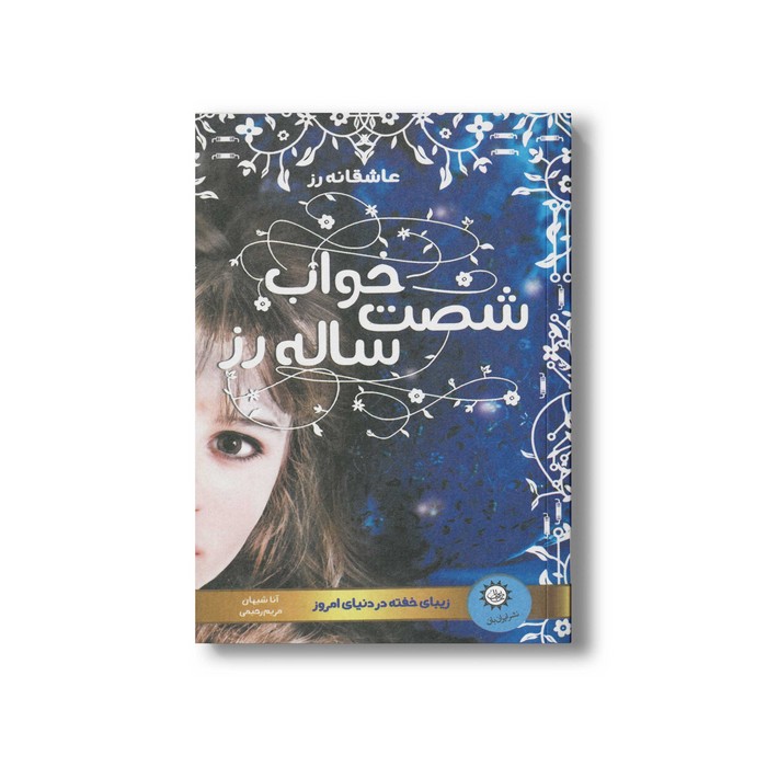 کتاب خواب شصت ساله رز (عاشقانه رز 1) اثر آنا شیهان ترجمه مریم رحیمی نشر ایران بان