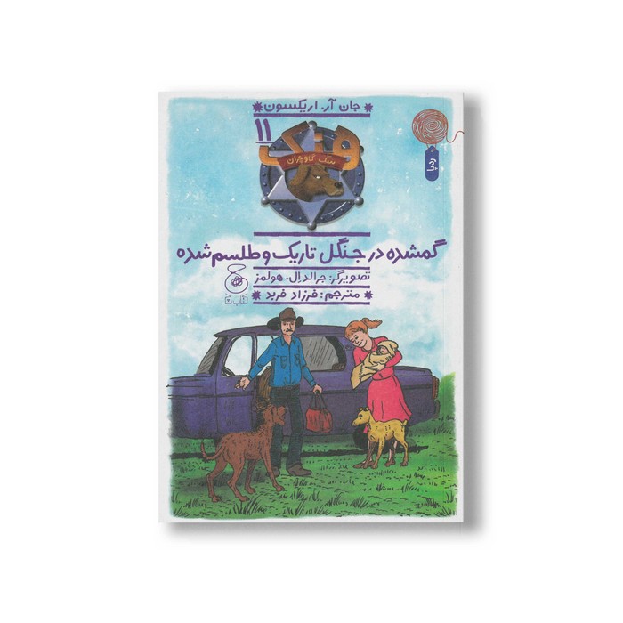 کتاب گمشده در جنگل تاریک و طلسم شده (هنک سگ گاوچران 11) اثر جان آر اریکسون ترجمه فرزاد فربد نشر کتاب چ