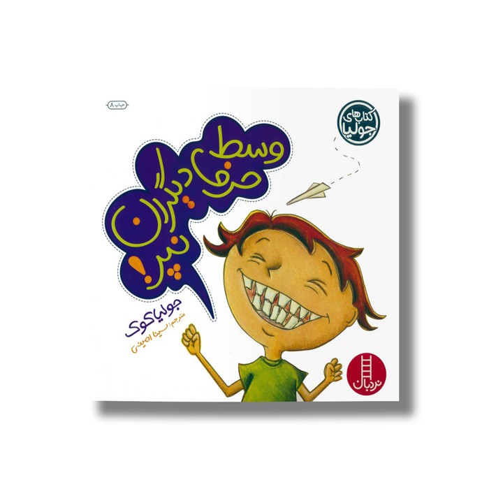 کتاب وسط حرف دیگران نپر (کتاب های جولیا) اثر جولیا کوک ترجمه سینا امینی نشر نردبان