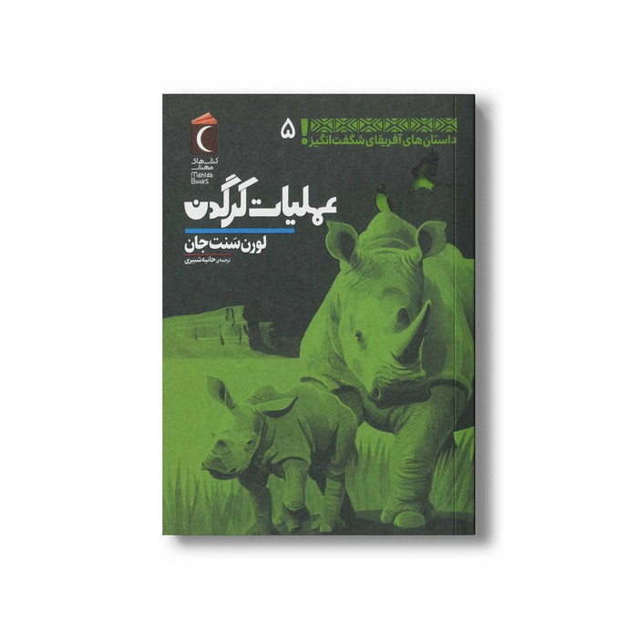 کتاب عملیات کرگدن (داستان های آفریقایی شگفت انگیز 5) اثر لورن سنت جان ترجمه حانیه شبیری نشر محراب قلم