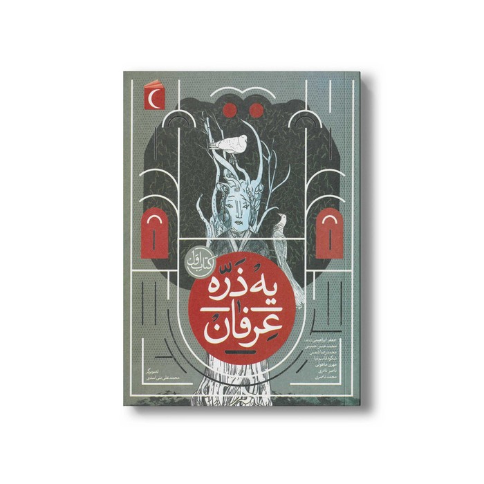 کتاب یه ذره عرفان 1 اثر جمعی از نویسندگان نشر محراب قلم