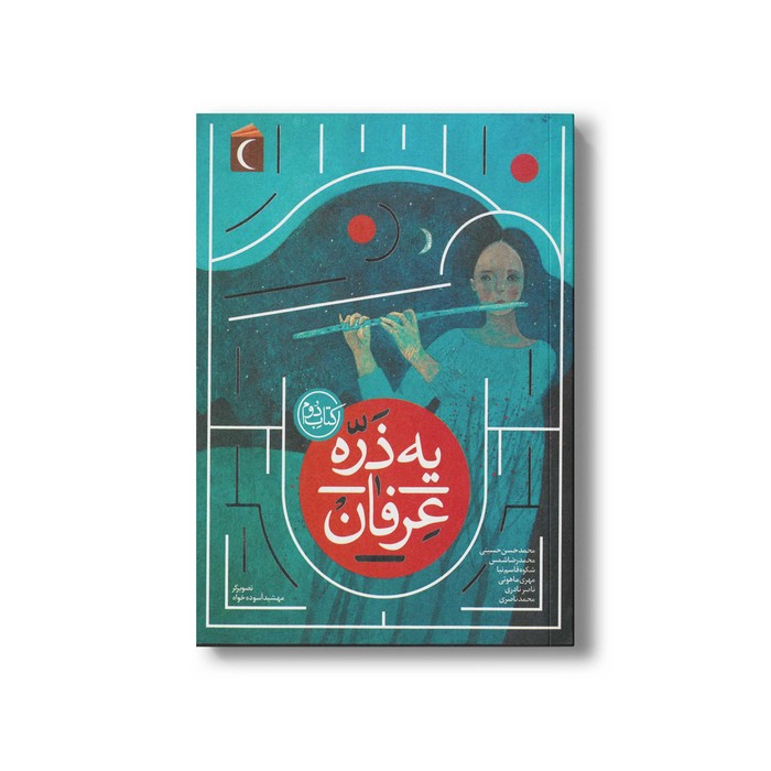 کتاب یه ذره عرفان 2 اثر جمعی از نویسندگان نشر محراب قلم