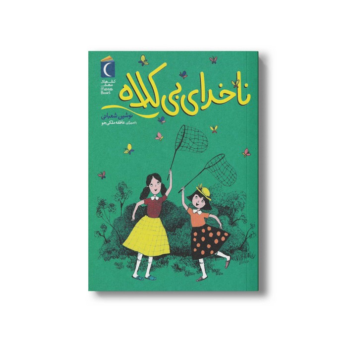 کتاب ناخدای بی کلاه اثر نوشین شعبانی نشر محراب قلم