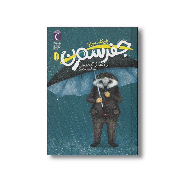 کتاب جفرسون 1 اثر ژان کلود مورلوا ترجمه نوید اعطار شرقی و لیلا علیخانی نشر محراب قلم